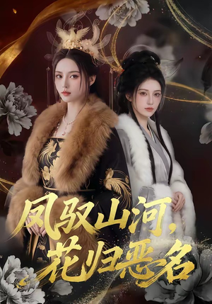 凤驭山河，花归恶名（51集）全网最快更新短剧免费看