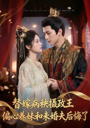 替嫁病秧摄政王，偏心养妹和未婚夫后悔了（60集）短剧完整版大结局