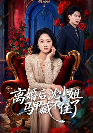 离婚后沈小姐马甲藏不住了（60集）全部免费看短剧网站