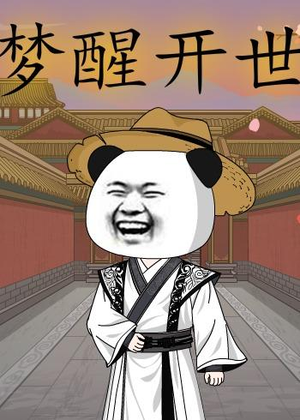 梦醒开世（78集）睡不着一起追短剧吧