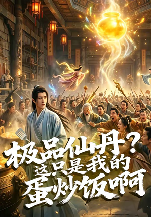 极品仙丹？这只是我的蛋炒饭啊（74集）百亿短剧抢先看