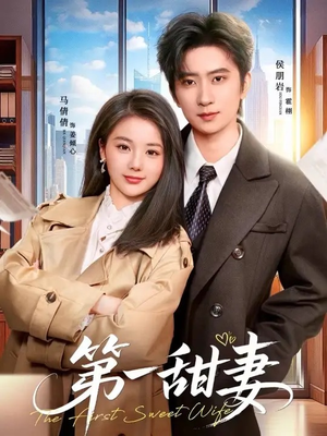 第一甜妻（66集）精彩短剧又来了
