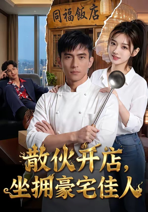 散伙开店，坐拥豪宅佳人（70集）悟空短剧免费看全集