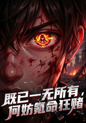 既已一无所有，何妨氪命狂赌（81集）短剧合集彩蛋完整版