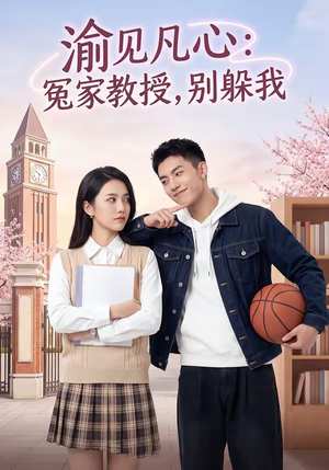 渝见凡心：冤家教授，别躲我（95集）前十的短剧值得一看