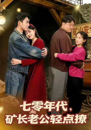 七零年代，矿长老公轻点撩（78集）短剧男主角排行榜
