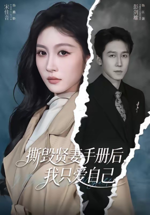 撕毁贤妻手册后，我只爱自己（60集）短剧分享精彩后续