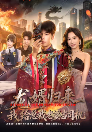 龙婿归来，我给总裁老婆当司机（80集）嫡女的打脸日常短剧全集免费看
