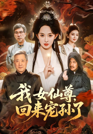 我女仙尊，回来宠孙了（79集）热门情感家庭短剧