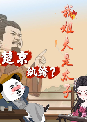 楚京纨绔？我姐夫是太子（105集）一毛不花看完了整部短剧