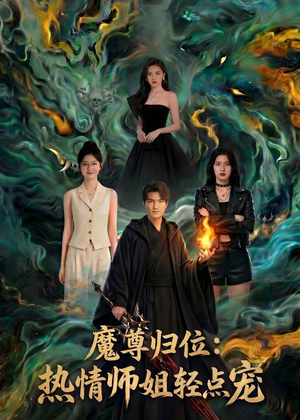 魔尊归位：热情师姐轻点宠（80集）火热短剧正在热播