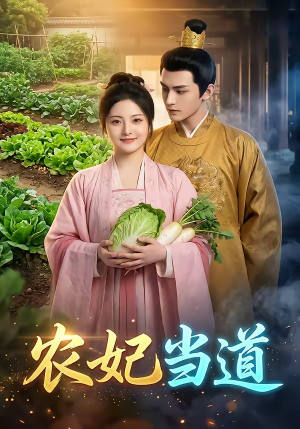 农妃当道（77集）排行榜前十的短剧推荐
