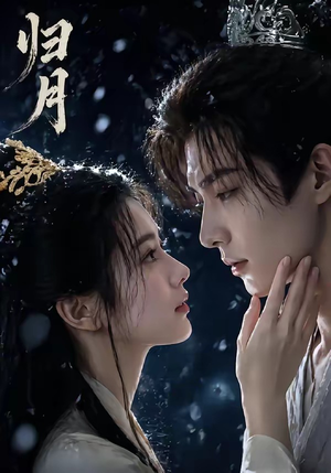归月（48集）红果短剧免费看app