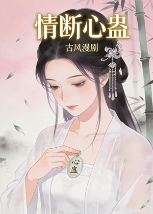 情断心蛊（28集）热门情感家庭短剧