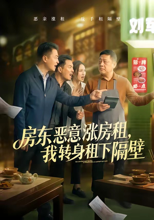 房东恶意涨房租，我转身租下隔壁（60集）一起追生活短剧