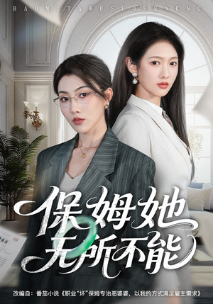 保姆她无所不能（60集）全部免费观看全集