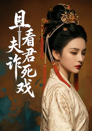 且看夫君诈死戏（50集）最热短剧抢先看