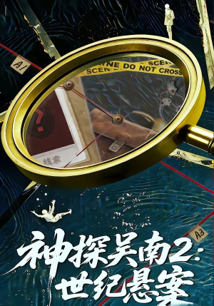 神探吴南2：世纪悬案（73集）看完还想看的精彩短剧