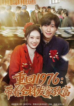 重回1976：带着全村发家致富（80集）一口气看完了整部短剧