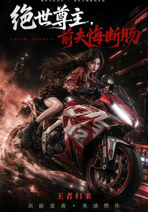 绝世尊主，前夫悔断肠（85集）短剧合集导演剪辑版