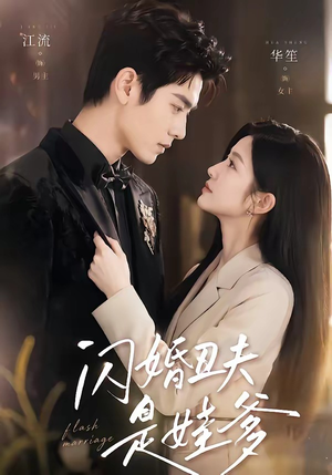 闪婚丑夫是娃爹（81集）火爆热播短剧抢先看