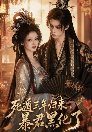 死遁三年归来，暴君黑化了（64集）热门短剧推荐。
