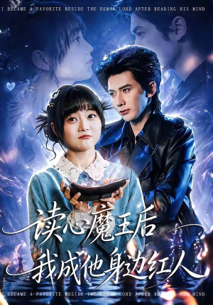 读心魔王后我成他身边红人（90集）超火短剧抢先看全集太好看了