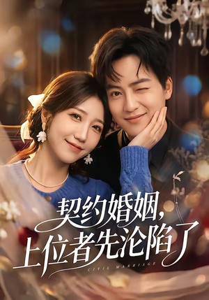 契约婚姻，上位者先沦陷了（72集）这短剧太好看了