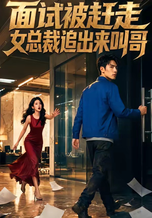 面试被赶走女总裁追出来叫哥(40集) 面试被赶走女总裁追出来叫哥(40集)免费短剧在线观看