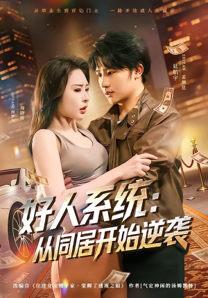 好人系统：从同居开始逆袭（82集）终于可以免费观看短剧了