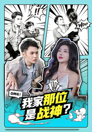 我家那位是战神？（60集）短剧全集无删完整版