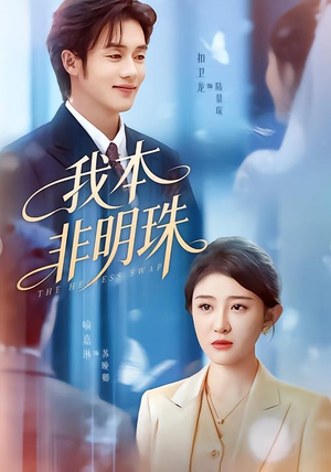 我本非明珠（60集）最火短剧热播中意想不到的结局