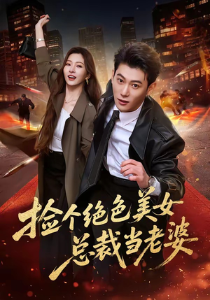 捡个绝色美女总裁当老婆(62集) 捡个绝色美女总裁当老婆(62集)万里归乡短剧精彩剧情