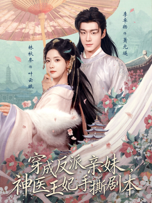 穿成反派亲妹，神医王妃手撕剧本（73集）短剧太好看了女主霸气
