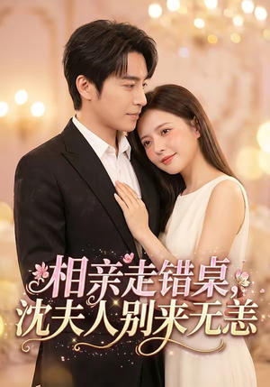 相亲走错桌，沈夫人别来无恙（70集）火爆热门短剧抢先看