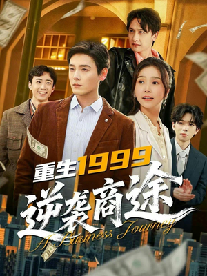 重生1999，逆袭商途（80集）全网最快更新短剧免费看