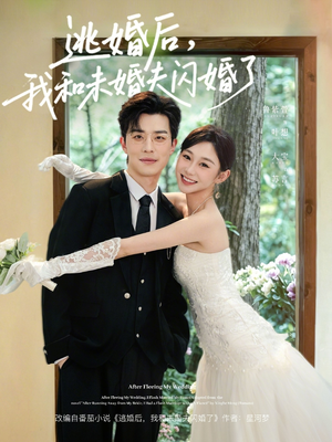 逃婚后，我和未婚夫闪婚了（71集）免费观看全集的短剧网站精选