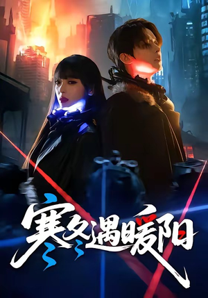 寒冬遇暖阳（60集）在线观看全集免费短剧