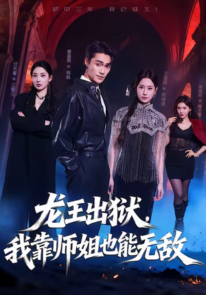 龙王出狱，我靠师姐也能无敌（72集）简直不要太好看的短剧