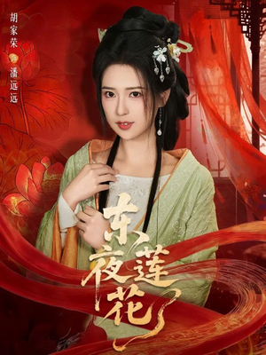 东夜莲花（69集）短剧每日分享推荐
