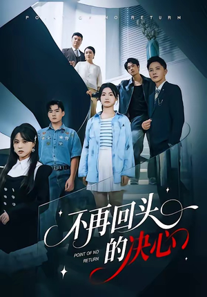 不再回头的决心（71集）免费看剧热门短剧