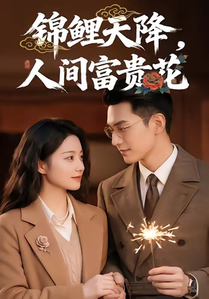 锦鲤天降，人间富贵花（62集）短剧已完结一口气看完真爽
