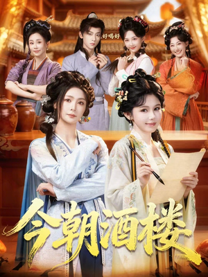 今朝酒楼（83集）好看的短剧又来了抢先看