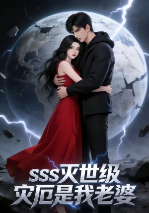 SSS灭世级灾厄是我老婆（58集）免费观看排行榜前十短剧全集