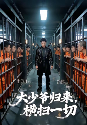 大少爷归来，横扫一切（80集）更新短剧精彩不断