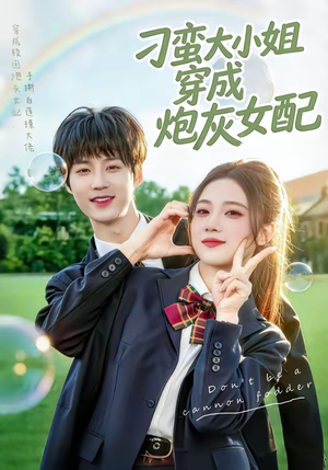 刁蛮大小姐穿成炮灰女配（76集）短剧全剧终限免合集
