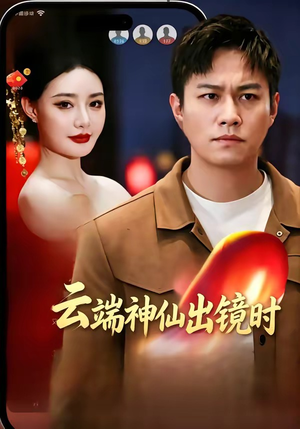 云端神仙出镜时（83集）超好看的一部短剧后续来了