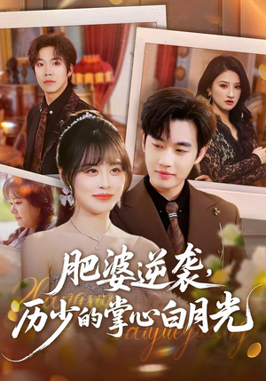 肥婆逆袭，历少的掌心白月光（56集）在线即可畅享全集短剧