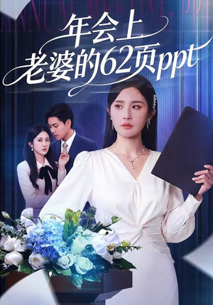 年会上老婆的62页ppt（75集）热播短剧抢先看