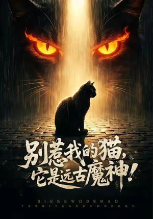 别惹我的猫，它是远古魔神！（56集）最火短剧火出新年味